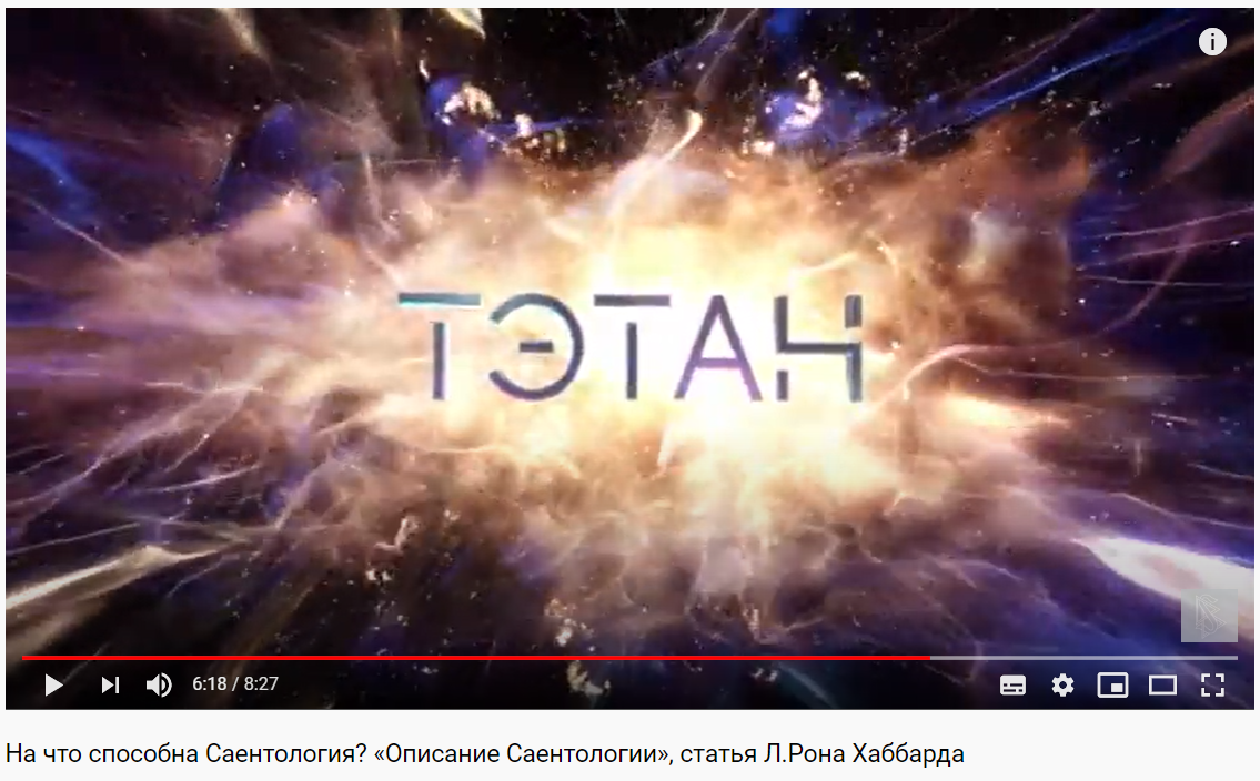 Живая единица, дух, душа  - ТЭТАН в Саентологии