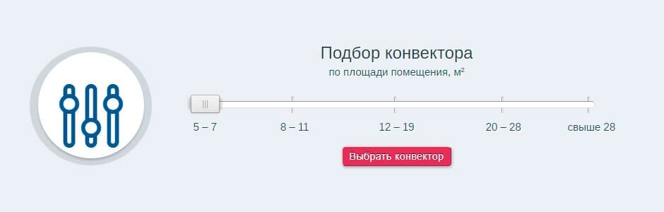 Подбор конвектора