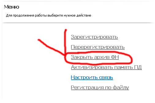 Закрыть архив ФН