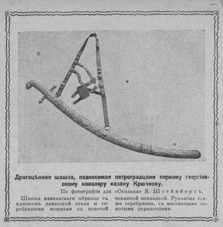 Шашка поднесенная петроградцами казаку Крючкова. Сабля имело клинок из дамасской стали с золочёной накладкой ,а также серебряную рукоять с массивными золотыми украшениями.