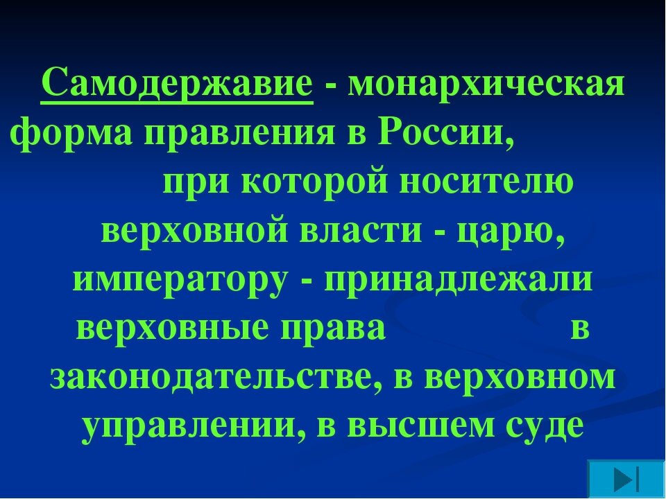 Самодержавие это. Самодержавие определение по истории. Форма правления самодержавие. Самодержавие это в истории России.