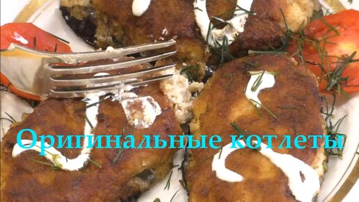 Котлеты с баклажанами