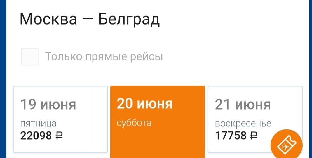 Рейсы Аэрофлота Москва-Белград