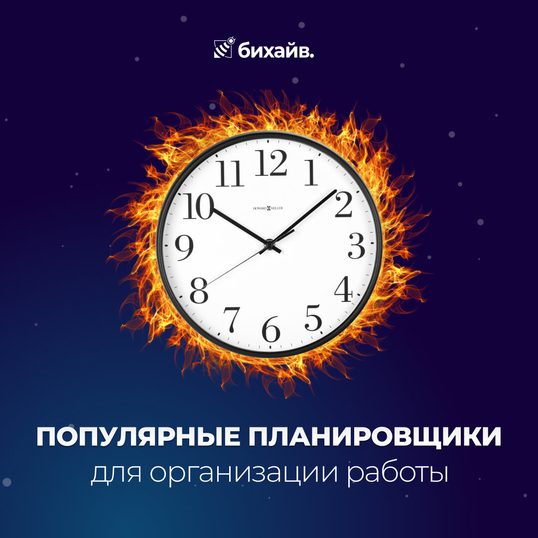 Популярные планировщики для организации работы