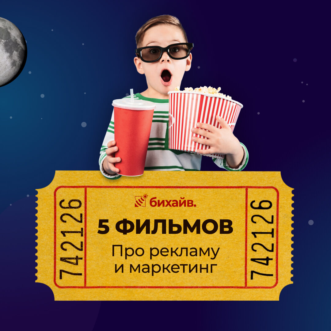 5 фильмов про рекламу и маркетинг