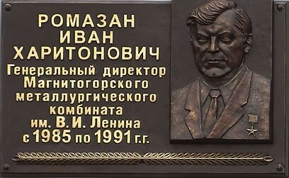 Мемориальная доска в честь Ивана Ромазана