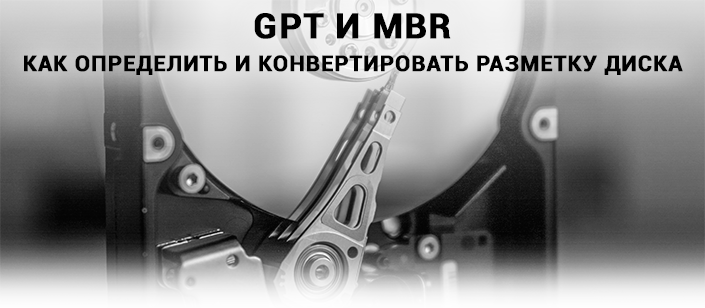 Что такое MBR и GPT, как работают разметки и как преобразовать одну в другую?
Одна технология смещает другую. Так было и всегда будет.