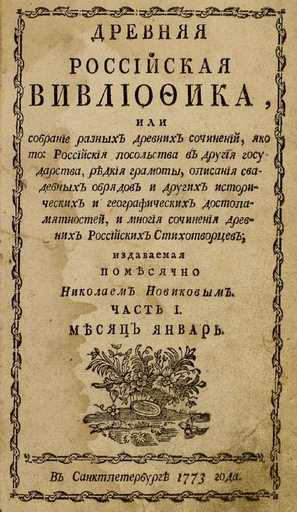 Титульный лист первого издания Древней российской вивлиофики (1773)