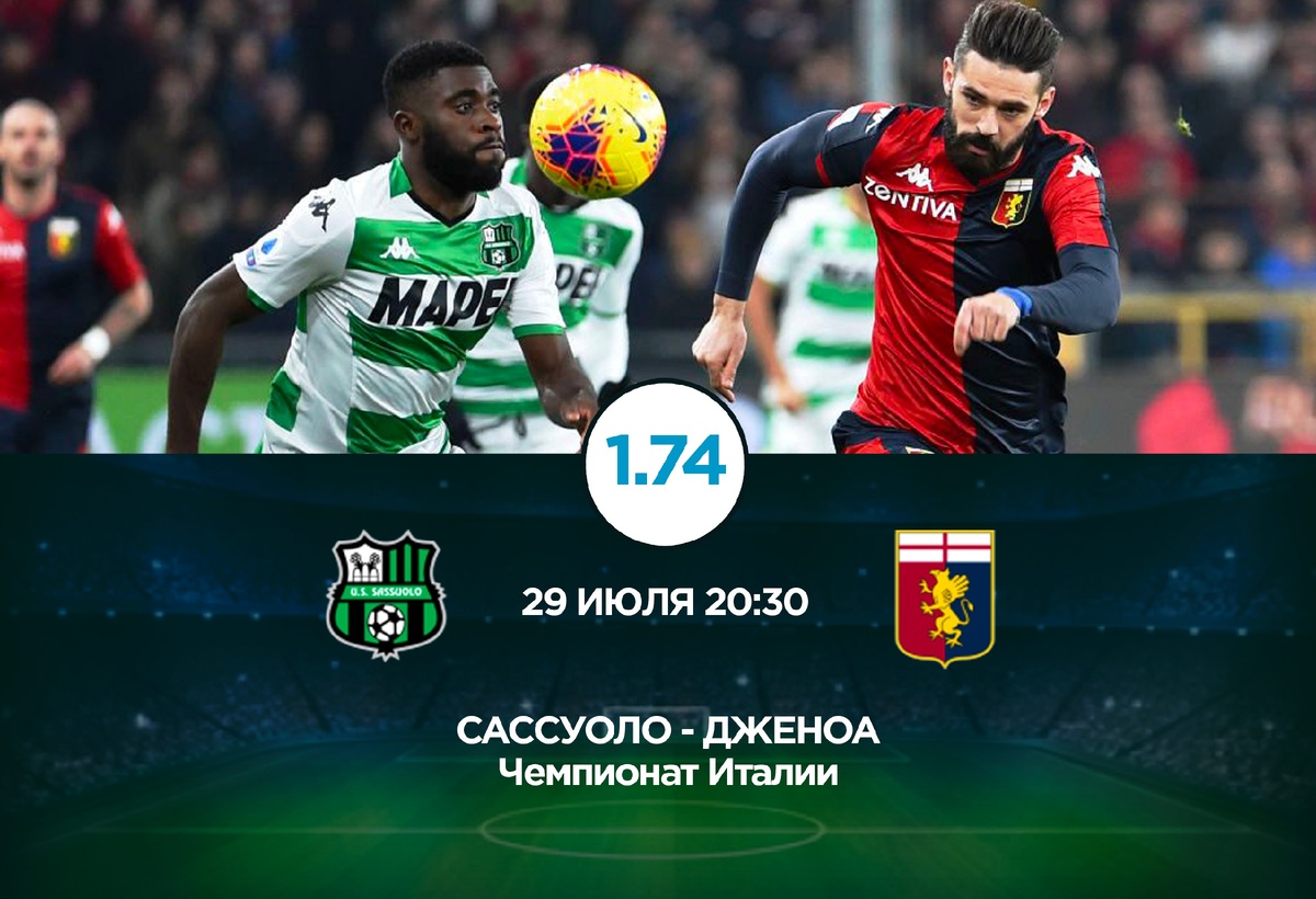 Бесплатный Спортивный Прогноз на матч Чемпионата Италии САССУОЛО - ДЖЕНОА 29.07.2020 