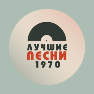 [caption id="attachment_290" align="alignnone" width="300"] Лучшие песни 1970 года | Архив популярной музыки[/caption]