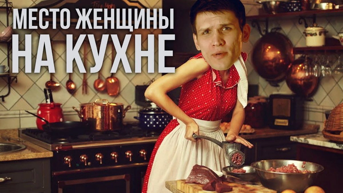 Твое место на кухне не. Место женщины на кухне. Место бабы на кухне. Мемы про кухню и женщин. Женщина твоё место на кухне.