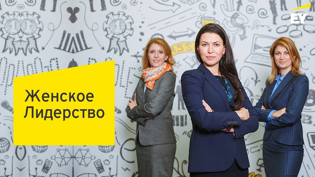 Женское лидерство