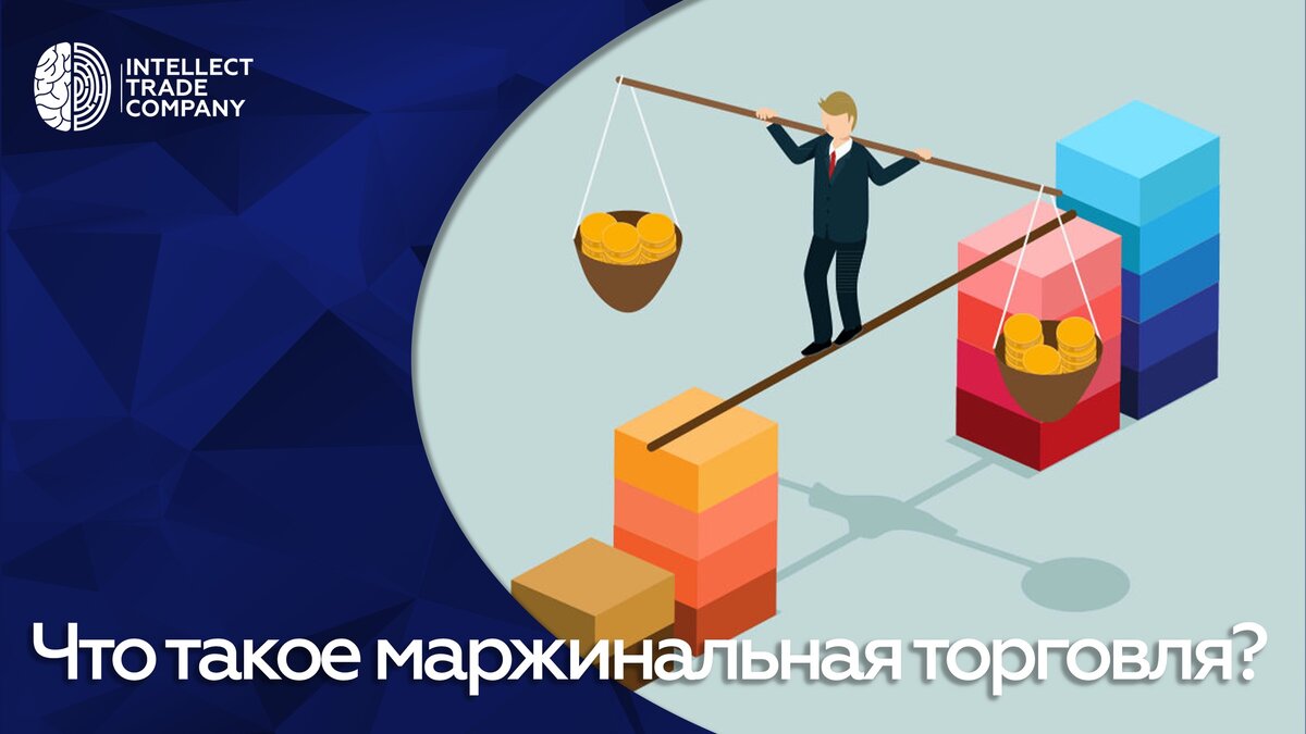 Что такое маржинальная торговля? | Intellect Trade Company | Дзен