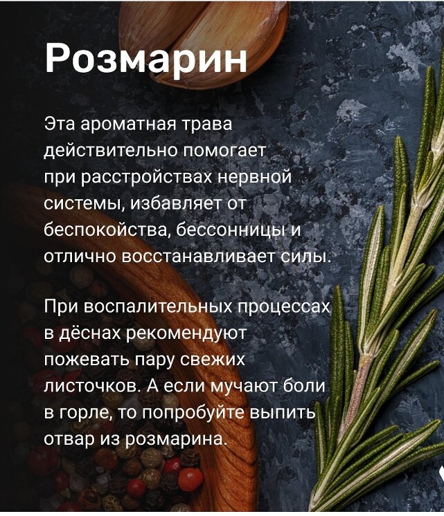 Розмарин просто отлично сочетается со многими блюдами. Даже на завтрак готовя яичницу, попробуйте посыпать сушенным розмарином и вы почувствуете новый вкус знакомого блюда!