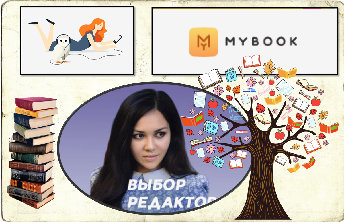 Я остановила свой  выбор на рекомендациях Екатерины Писаревой -  главного редактора книжного сервиса по подписке mybook 