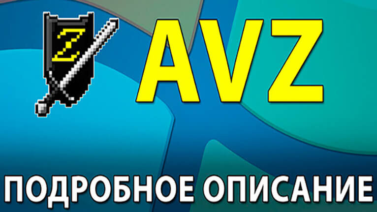 БЫСТРОЕ УДАЛЕНИЕ ВИРУСОВ УТИЛИТОЙ AVZ | Уголок Айтишника | Дзен