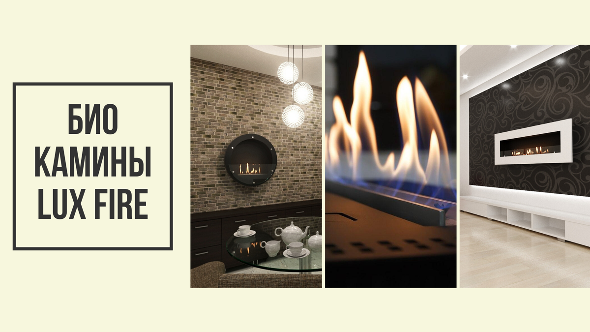 Линейка биокаминов Lux Fire