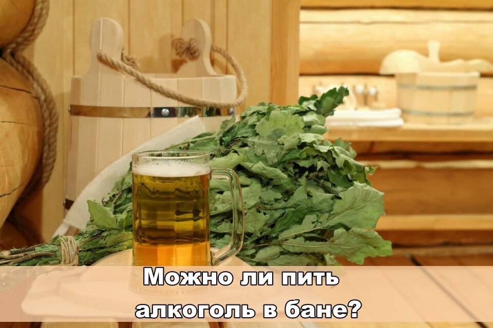 Алкоголь в бане...