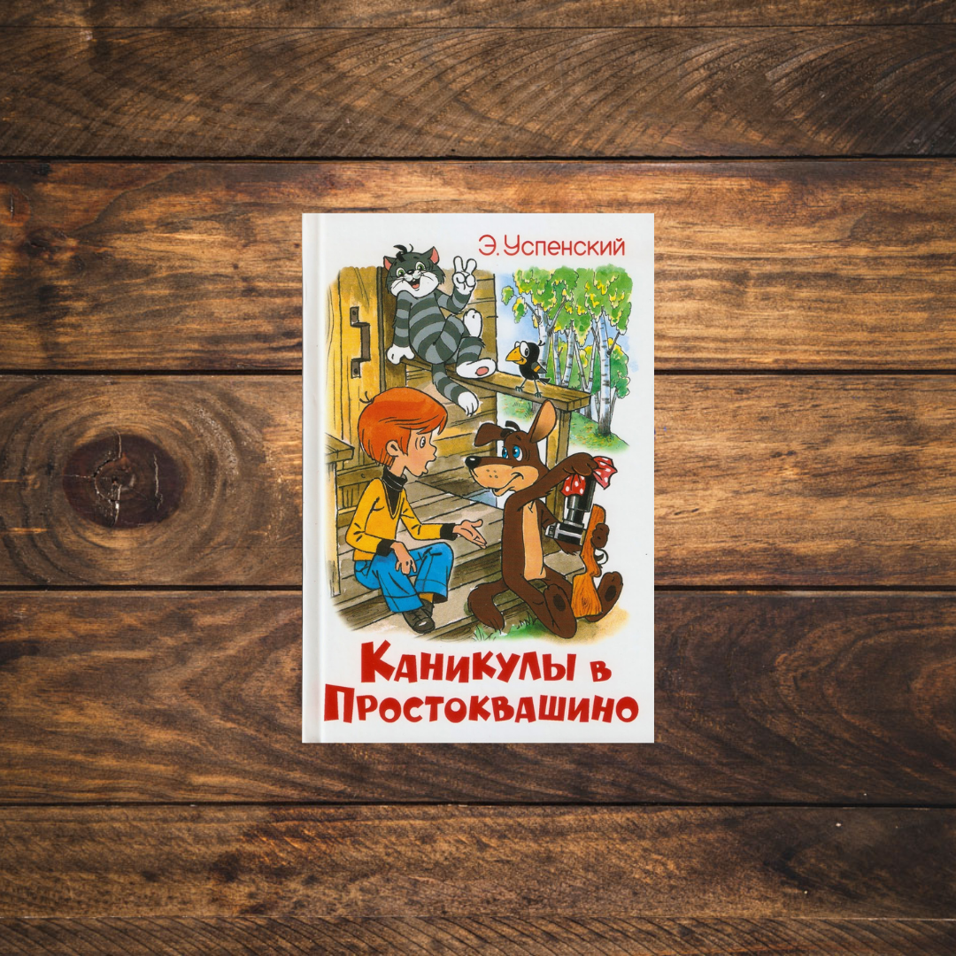 Большие каникулы книга. Каникулы в Простоквашино Эдуард Успенский. Каникулы в Простоквашино Эдуард Успенский книга. Книга каникулы в Простоквашино Эдуарда Успенского. Книга Союзмультфильм каникулы в Простоквашино - Эдуард Успенский.