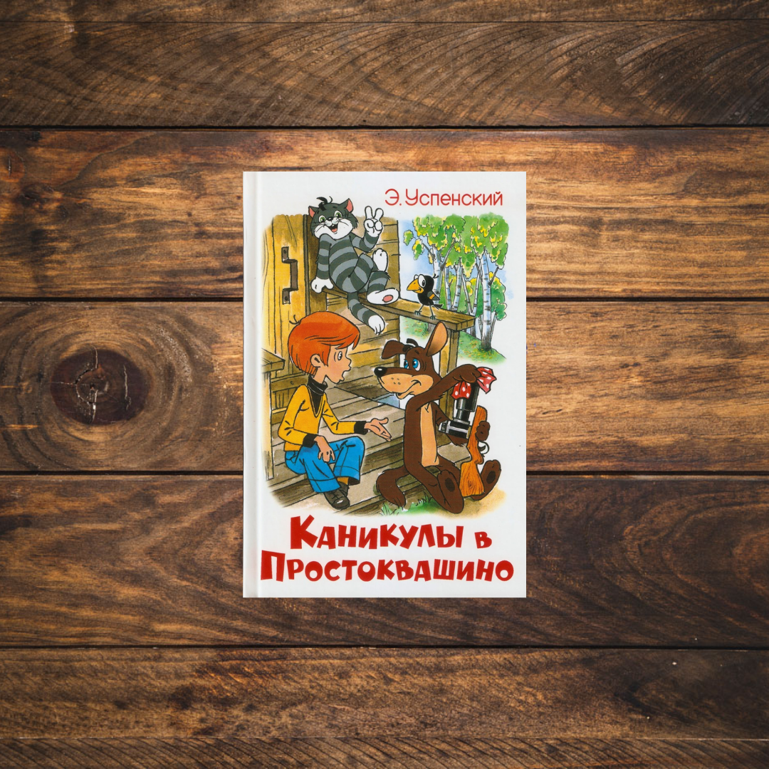 Картинка книги каникулы в простоквашино