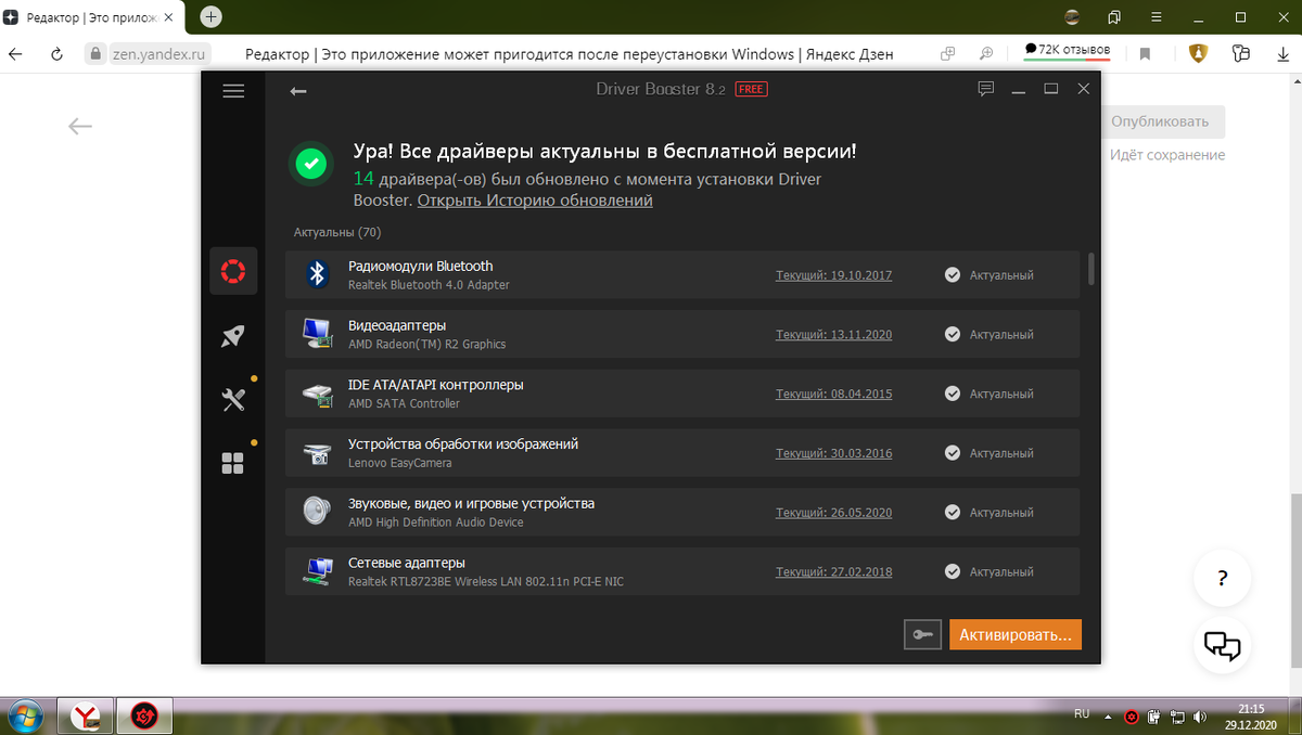 Вот приложение заявляет о том что все драйвера обновлены,у вас будет кнопка"Обновить" ,не ошибетесь