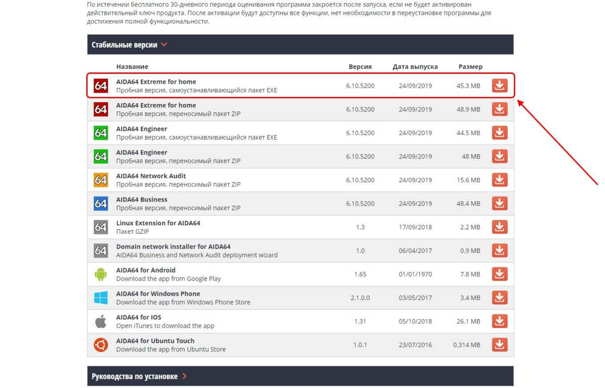 Загружаем последнюю версию AIDA64 Extreme for home