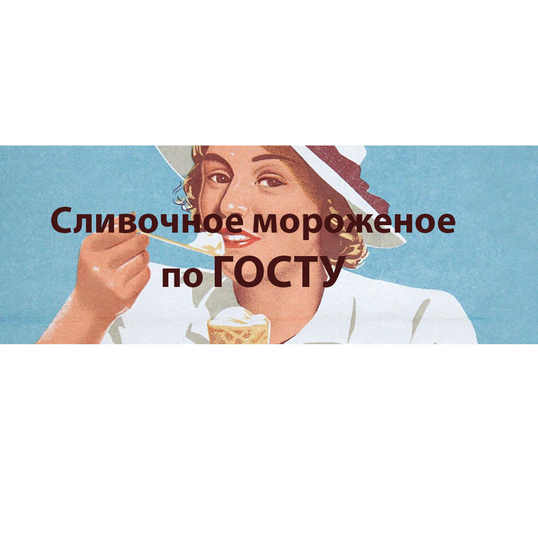 Желтки яиц отбить в кастрюлю, смешать с сахаром и ванилью, растереть и развести горячими сливками или молоком, после чего поставить на огонь и варить, всё время помешивая деревянной лопаточкой. Когда смесь слегка загустеет и с поверхности исчезнет пена, кастрюлю снять с огня, массу процедить сквозь сито и охладить. Охлажденную массу вылить в форму мороженицы, накрыть ее крышкой, обложить наколотым льдом, смешанным с солью (на каждые 6–7
кг льда – 1 кг соли), уплотнить его и вращать мороженицу.
В процессе замораживания нужно добавлять лед и спускать воду. Замораживание продолжается 30–40 минут. Когда мороженое станет густым, открыть форму, вынуть лопасти, оправить, накрыть крышкой и дать мороженому постоять
час, чтобы оно окрепло. При подаче на стол мороженое разложить в вазочки.
На 3 стакана сливок или молока – 1 1/4 стакана сахара, 3
яйца, 1/4 порошка ванилина.