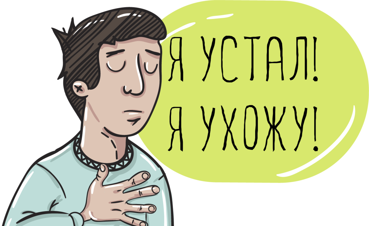 Ушел по собственному желанию. Беседа при увольнении. Увольнение рисунок. Увольнение с работы картинки. Уволен стикер.