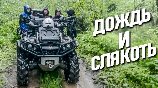 КВАДРОЦИКЛЫ BRP и CFMOTO на летней покатушке в Подмосковье.