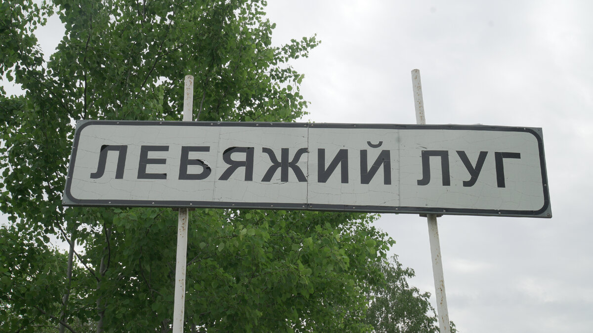 Лебяжий луг Иваново. Памятник лебяжий луг. Лебяжий луг авиакатастрофа