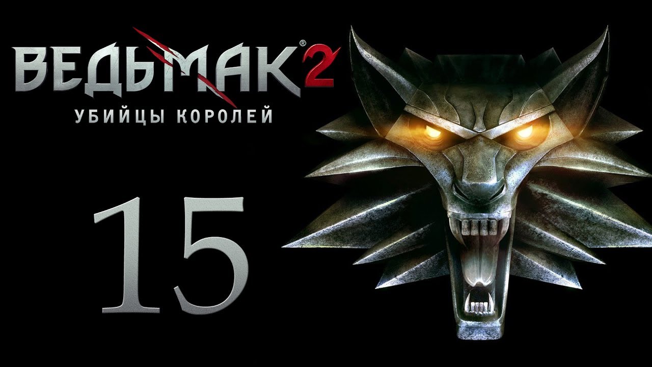 The Witcher 2 (Ведьмак 2) - в гостях у Лоредо [#15]