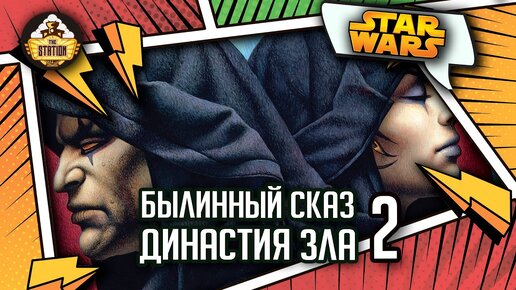 Дарт Бэйн: Династия зла часть 2 | Былинный сказ | Star Wars