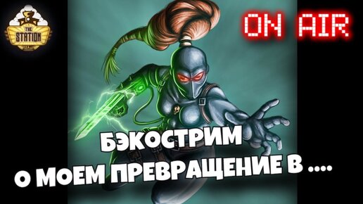 The Alien Beast Within | Бэкострим The Station | Warhammer 40000