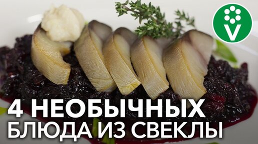 НЕ ТОЛЬКО БОРЩ! 4 простых и небанальных блюда ИЗ СВЕКЛЫ, которые вы вряд ли пробовали