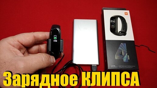 Заряжаем Xiaomi Mi Band 4 не вынимая из браслета / Зарядное клипса с AliExpress