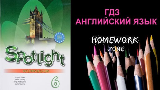 Spotlight 6 Класс. Module 6 B | ГДЗ По Английскому | Дзен