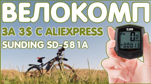 ВЕЛОКОМП ЗА 3$ С ALIEXPRESS | SunDING SD-581A 💻🚲