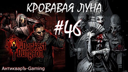 Поход к Виконту. Прохождение Darkest Dungeon Кровавая Луна Выпуск №46