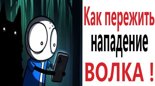 Приколы! КАК ПЕРЕЖИТЬ НАПАДЕНИЕ ВОЛКА - МЕМЫ!!! Смешные видео от – Доми шоу!