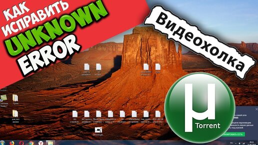 Как Исправить Невозможно Загрузить Торрент. Unknown Error! (2.