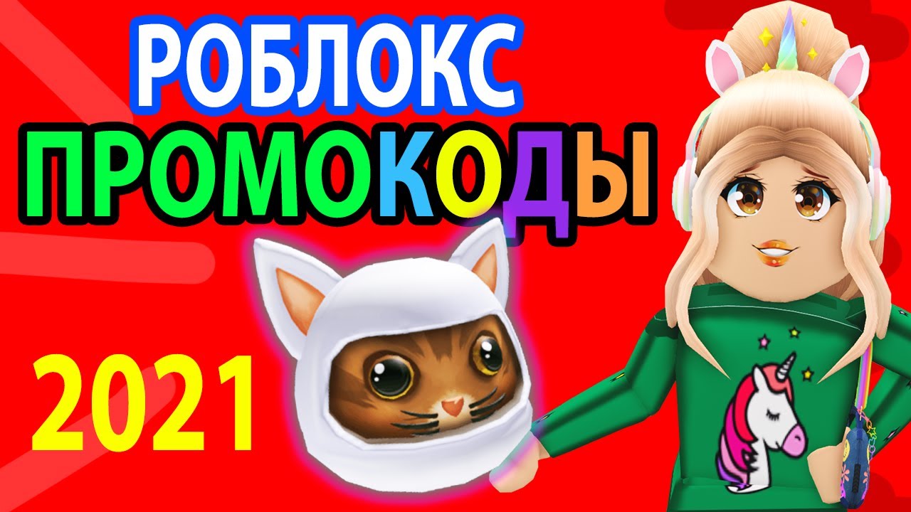 Коды в роблокс 2021 🤫 БЕСПЛАТНО получаем классные плюшки 😍 промокоды  роблокс март 2021 | Бабушка Шошо РОБЛОКС | Дзен