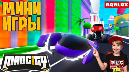 ПРЯТКИ в MAD CITY ROBLOX // ОБНОВЛЕНИЕ и НОВЫЕ РЕЖИМЫ МЭД СИТИ РОБЛОКС