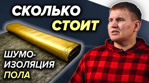 Шумоизоляция пола (ч.1) | Сколько стоит шумоизоляция? | Какую выбрать? | Ответ профессионала