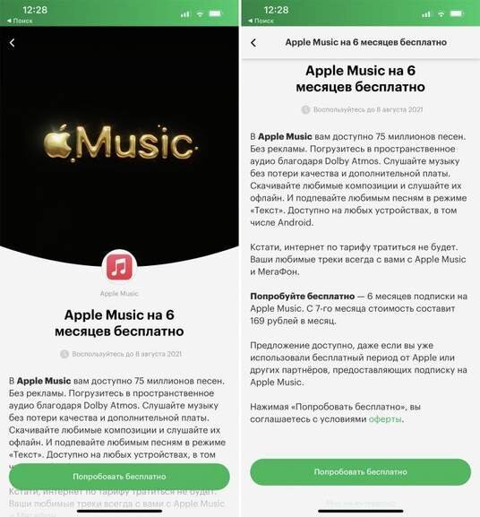 Чтобы получить бесплатную подписку на 12 месяцев, новым абонентам также нужно подключить тариф из линейки «Без Переплат».

Это готовые пакеты гигабайт, минут и полезных дополнений под самые разные задачи. Ознакомиться с доступными тарифами можно на официальном сайте МегаФона.

Как подключить бесплатную подписку Apple Music, если вы уже на МегаФоне:
