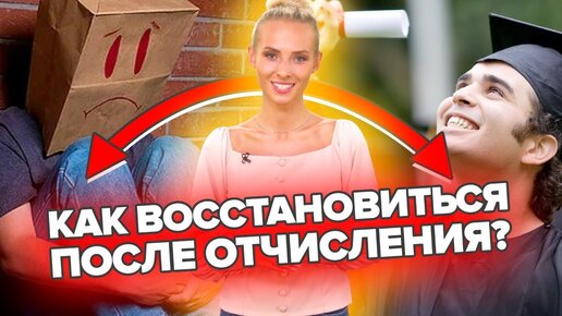 Как восстановиться на учебу в колледже после приказа на отчисление?