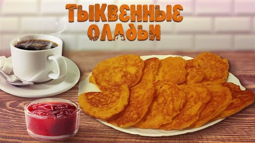 Нежные тыквенные оладьи для ПП и диеты по снижению веса