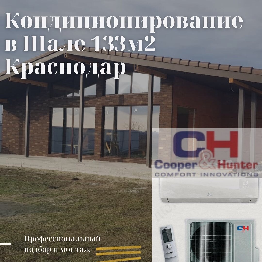 Шале – частный дом в стиле альпийской архитектуры. 
Хотим поделиться с вами одним интересным проектом!

Недавно к нам обратился собственник частного дома, построенного по проекту «Шале Обмер».

Требовательный заказчик непременно хотел оборудовать свой дом надежным энергоэффективной инвентарной сплит-системой, для обеспечения качественного охлаждения летом и комфортного обогрева зимой до -15 градусов. 
Вводные данные:

Общая площадь дома 133м2.
Жилые помещения:
1️⃣ Кухня-гостиная 70м2.
2️⃣ Спальня 20м2.
3️⃣ Спальня 15м2.

Детально изучив проект дома и принимая во внимание высоту потолков от 3.5м до 4.5, витражные окна и "солнечные" стороны, было предложено и реализовано решение –
тепловой насос COOPER & HUNTER ARCTIC INVERTER с высшим классом энергоэффективности А+++ и настенным внутренним блоком. 24 модель для кухни-гостиной и 9 модель в количестве двух штук для спален.

Согласовав необходимые детали, специалисты Люксхолод приступили к монтажу и подключению климатического оборудования.

После проведения инсталляционных работ, заказчику был торжественно вручен пульт управления климатической системой альпийского Шале Обмер.
