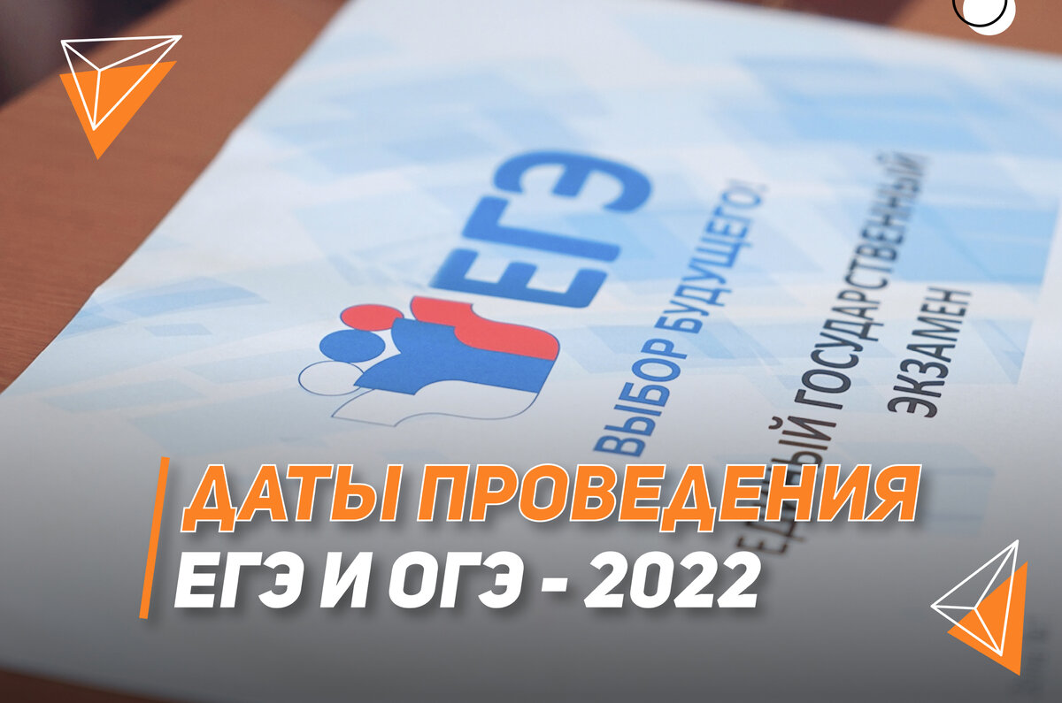 Рособрнадзор и Минпросвещение опубликовали официальные даты проведения Единых государственных экзаменов в 2022 году.