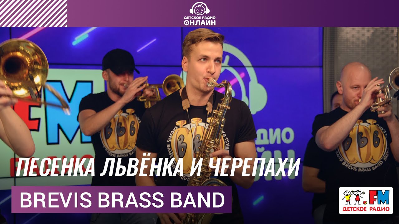 Brevis Brass Band - Песенка Львёнка и Черепахи (LIVE на Детском радио)