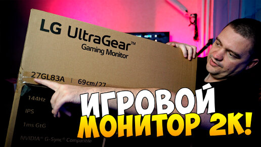 ✔ МОЙ Игровой Монитор 2K 144 гц LG UltraGear 27GL83A ● обзор отзыв владельца